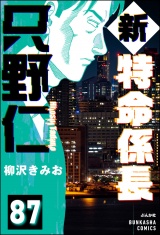 【分冊版】新特命係長 只野仁 【第87話】 パッケージ画像