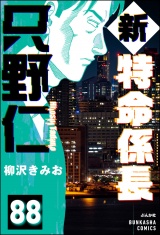 【分冊版】新特命係長 只野仁 【第88話】 パッケージ画像