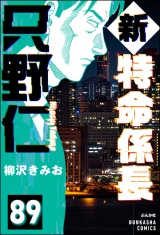【分冊版】新特命係長 只野仁 【第89話】 パッケージ画像