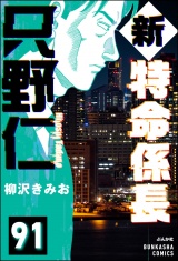 【分冊版】新特命係長 只野仁 【第91話】 パッケージ画像