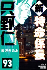 【分冊版】新特命係長 只野仁 【第93話】 パッケージ画像