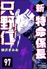 【分冊版】新特命係長 只野仁 【第97話】 パッケージ画像