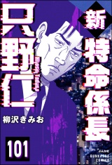 【分冊版】新特命係長 只野仁 【第101話】 パッケージ画像