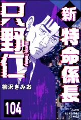 【分冊版】新特命係長 只野仁 【第104話】 パッケージ画像