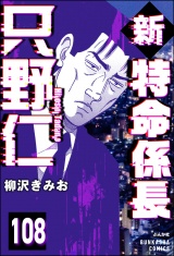 【分冊版】新特命係長 只野仁 【第108話】 パッケージ画像