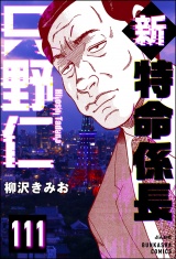 【分冊版】新特命係長 只野仁 【第111話】 パッケージ画像