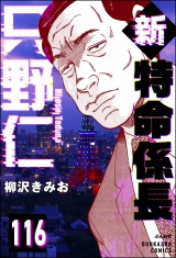 【分冊版】新特命係長 只野仁 【第116話】 パッケージ画像