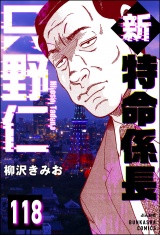 【分冊版】新特命係長 只野仁 【第118話】 パッケージ画像