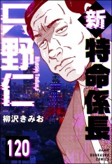 【分冊版】新特命係長 只野仁 【第120話】 パッケージ画像