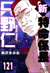 【分冊版】新特命係長 只野仁 【第121話】 パッケージ画像