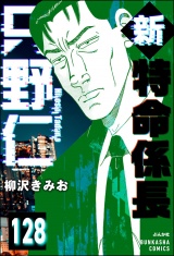 【分冊版】新特命係長 只野仁 【第128話】 パッケージ画像