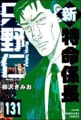 【分冊版】新特命係長 只野仁 【第131話】 パッケージ画像