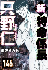【分冊版】新特命係長 只野仁 【第146話】 パッケージ画像