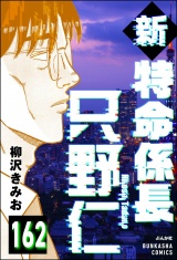 【分冊版】新特命係長 只野仁 【第162話】 パッケージ画像