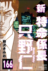 【分冊版】新特命係長 只野仁 【第166話】 パッケージ画像