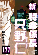 【分冊版】新特命係長 只野仁 【第177話】 パッケージ画像