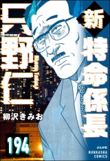 【分冊版】新特命係長 只野仁 【第194話】 パッケージ画像