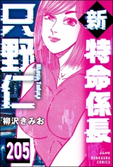 【分冊版】新特命係長 只野仁 【第205話】 パッケージ画像