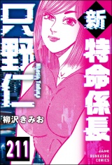 【分冊版】新特命係長 只野仁 【第211話】 パッケージ画像