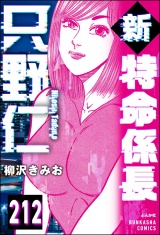 【分冊版】新特命係長 只野仁 【第212話】 パッケージ画像