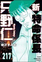 【分冊版】新特命係長 只野仁 【第217話】 パッケージ画像