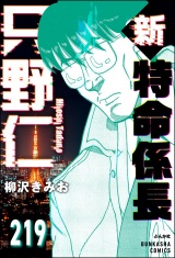 【分冊版】新特命係長 只野仁 【第219話】 パッケージ画像