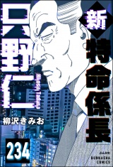 【分冊版】新特命係長 只野仁 【第234話】 パッケージ画像