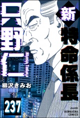【分冊版】新特命係長 只野仁 【第237話】 パッケージ画像