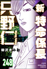 【分冊版】新特命係長 只野仁 【第248話】 パッケージ画像