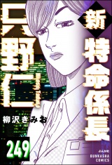 【分冊版】新特命係長 只野仁 【第249話】 パッケージ画像