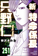【分冊版】新特命係長 只野仁 【第251話】 パッケージ画像