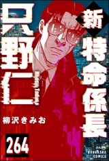 【分冊版】新特命係長 只野仁 【第264話】 パッケージ画像