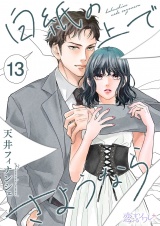 白紙の上でさようなら 13 パッケージ画像