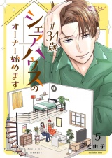 ＃34歳シェアハウスのオーナー始めます 5 パッケージ画像