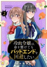 冷血令嬢は、命を懸けてもバッドエンドを回避したい【描き下ろしおまけ付き特装版】 2 パッケージ画像