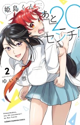 姫島くん、あと20センチ！【電子特別版】　2 パッケージ画像
