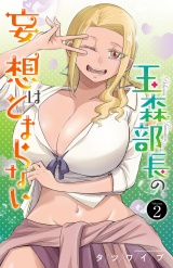 玉森部長の妄想はとまらない　2 パッケージ画像