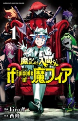 魔入りました！入間くん if Episode of 魔フィア　１ パッケージ画像