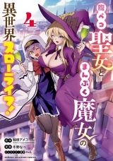 腹ペコ聖女とまんぷく魔女の異世界スローライフ!　4 パッケージ画像