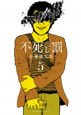 不死と罰　5 パッケージ画像