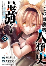 この冒険者、人類史最強です〜外れスキル『鑑定』が『継承』に覚醒したので、数多の英雄たちの力を受け継ぎ無双する〜　2 パッケージ画像