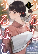 うるしうるはし【電子単行本】　1 パッケージ画像