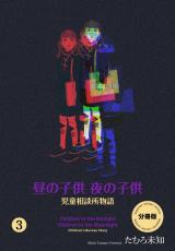 昼の子供 夜の子供【分冊版】　3 パッケージ画像