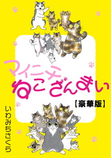 マイニチねこざんまい【豪華版】1 パッケージ画像