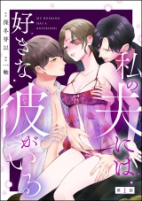 【分冊版】私の夫には好きな彼がいる 【第1話】 パッケージ画像