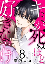 キミが死ぬほど好きなだけ８ パッケージ画像