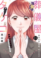 葬儀屋タケコ〜あなたの最期、叶えます１５ パッケージ画像