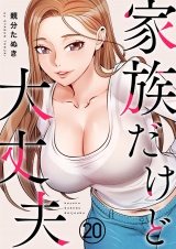 家族だけど大丈夫２０ パッケージ画像