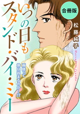 いつの日もスタンド・バイ・ミー　雨降って地は固まるのか…!?　合冊版 パッケージ画像