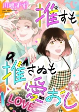 推すも推さぬも愛おし（１）【電子単行本特典付】 パッケージ画像